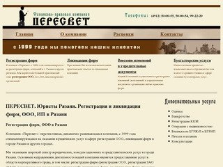 ПЕРЕСВЕТ. Юристы Рязани. Регистрация фирм ООО, ИП в Рязани. Ликвидация фирм и ООО