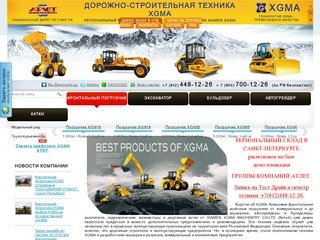 Дилер XGMA и региональный склад по продажам и сервису дорожно строительной спецтехники XGMA по
