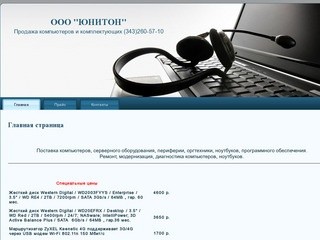 Юнитон продажа компьютеров и комплектующих Екатеринбург