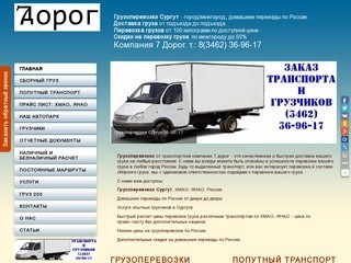 7 Дорог : Грузоперевозки Сургут ХМАО, ЯНАО, Россия город/межгород