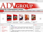 ADVgroup: агентство стимулирования продаж