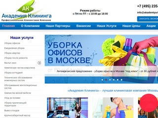 «Академия Клининга» - лучшая клининговая компания Москвы