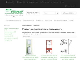 Интернет магазин сантехники в Екатеринбурге. Купить сантехнику для ванной по низкой цене