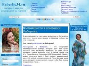 Добро пожаловать на сайт Фаберлик в Волгограде