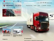 «Скан-Центр» - официальный дилер Scania в Татарстане