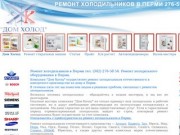 Ремонт холодильников в Перми,  тел. 276-58-54, ремонт холодильного оборудования в Перми.