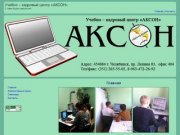 Учебно – кадровый центр АКСОН - подбор персонала для организаций