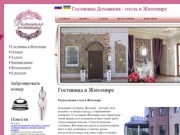 Гостиница Житомира - отель Домашний