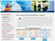 Где купить диплом в высшем образования недорого в г. Челябинске | продажа дипломов