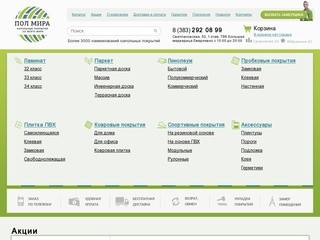 Интернет магазин напольных покрытий и аксессуаров "Пол Мира" / г. Новосибирск