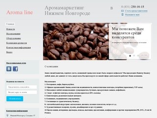 Aromaline-nn - Аромамаркетинг и бизнес ароматизация в Нижнем Новгороде