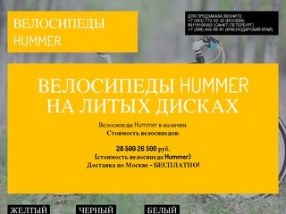 Велосипеды Hummer: велосипеды хаммер на литых дисках с доставкой по Москве