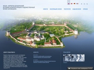 Сайт Кирилло-Белозерского музея-заповедника