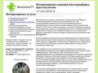Ветеринарные клиники Екатеринбурга: круглосуточная ветпомощь и консультации ветеринара