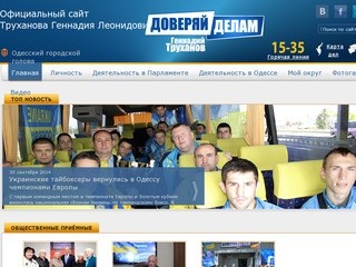 Официальный сайт Труханова Геннадия Леонидовича (Одесса новости