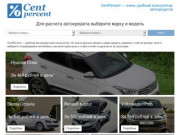 CentPercent — калькулятор автокредитов в Санкт-Петербурге
