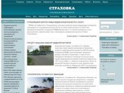 СТРАХОВКА | Страхование в Новосибирске