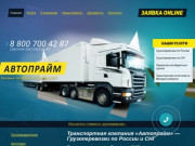 Транспортная компания «Автопрайм» — Грузоперевозки по России и СНГ