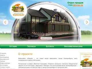 Микрорайон «Южный» – это новый жилой микрорайон города Екатеринбурга