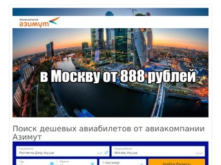 Азимут - Новая Российская авиакомпания юга России