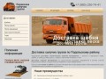 Доставка сыпучих грузов по Подольскому району, Сыпучие материалы с доставкой в Климовск