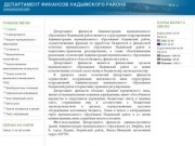 Добро пожаловать на официальный сайт Департамента финансов Надымского района!