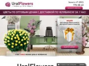 Uralflowers74.ru - доставка цветов Челябинск