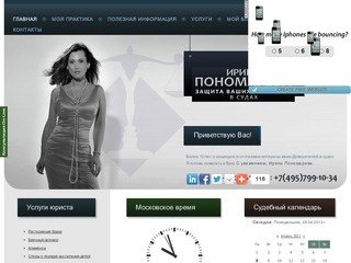 Сайт юриста Ирины Пономаревой, Москва. +7 (495) 799 10 34 :