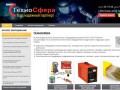 Сварочное оборудование и материалы в Волгограде от компании ТехноСфера