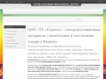 ООО «ТК «Кортекс»: электроизоляционные материалы, строительные и текстильные товары в Иваново.