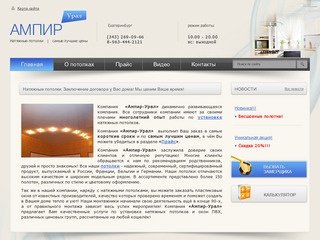 Натяжные потолки / Ампир-Урал 269-09-66