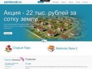 Продажа земельных участков в Курске и области