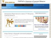 Портал о налогах в Сумской области