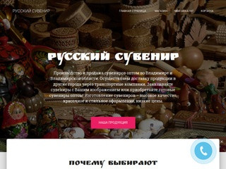 Русский Сувенир - Производство и продажа сувениров оптом во Владимире и Владимирской области