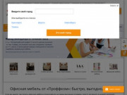 Проффком - доступная офисная мебель в Красноярске, каталог офисной мебели с ценами и фото