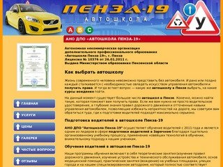 Автошкола Пенза-19, Пензенская область, подготовка водителей в Заречном