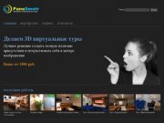 Panosmotr.ru - Виртуальные туры и сферические панорамы