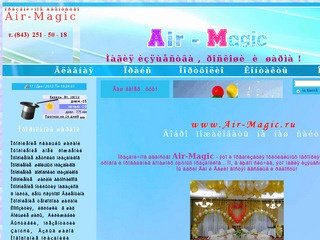 Air-Magic. Оформление воздушными шарами праздников и мероприятий в Казани