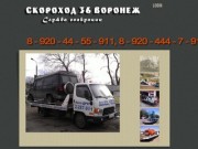 Служба эвакуации Скороход 36 Воронеж