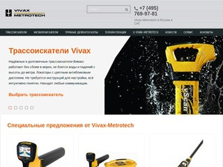 Трассоискатели и трубные дефектоскопы Vivax-Metrotech по низким ценам в Москве