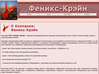 Универсальная компания Феникс-Крэйин Самара