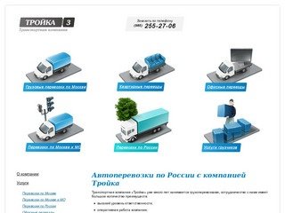 Автомобильные грузоперевозки по России, автоперевозки по Москве - транспортная компания Тройка