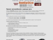RentCar34.ru &gt; аренда автомобилей в Волгограде и Волжском