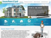 Альянс Инвест Строй - Строительство и продажа домов