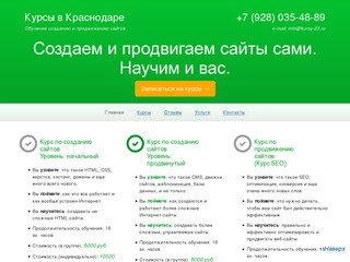 Курсы по созданию сайтов в Краснодаре, обучение SEO и веб-дизайну