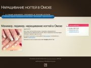 Наращивание ногтей в Омске
