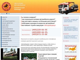 Авторейнджер (495) 999-66-55 — эвакуатор, эвакуация автомобилей