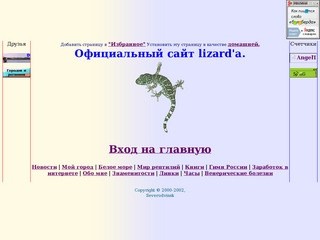 Официальный сайт lizard'а
