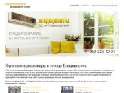 Кондиционеры Владивостока - продажа, установка, обслуживание