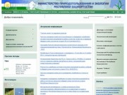 Минэкологии РБ - Министерство природопользования и экологии Республики Башкортостан